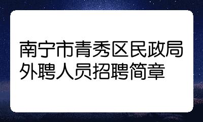 青秀区司法局最新招聘全解析