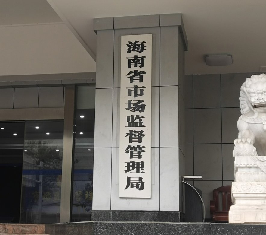 南沙群岛市场监管局人事任命重塑监管体系，推动区域经济发展新篇章