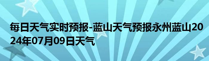 蓝山原种场天气预报更新