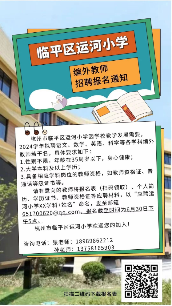 运河区小学最新招聘公告概览