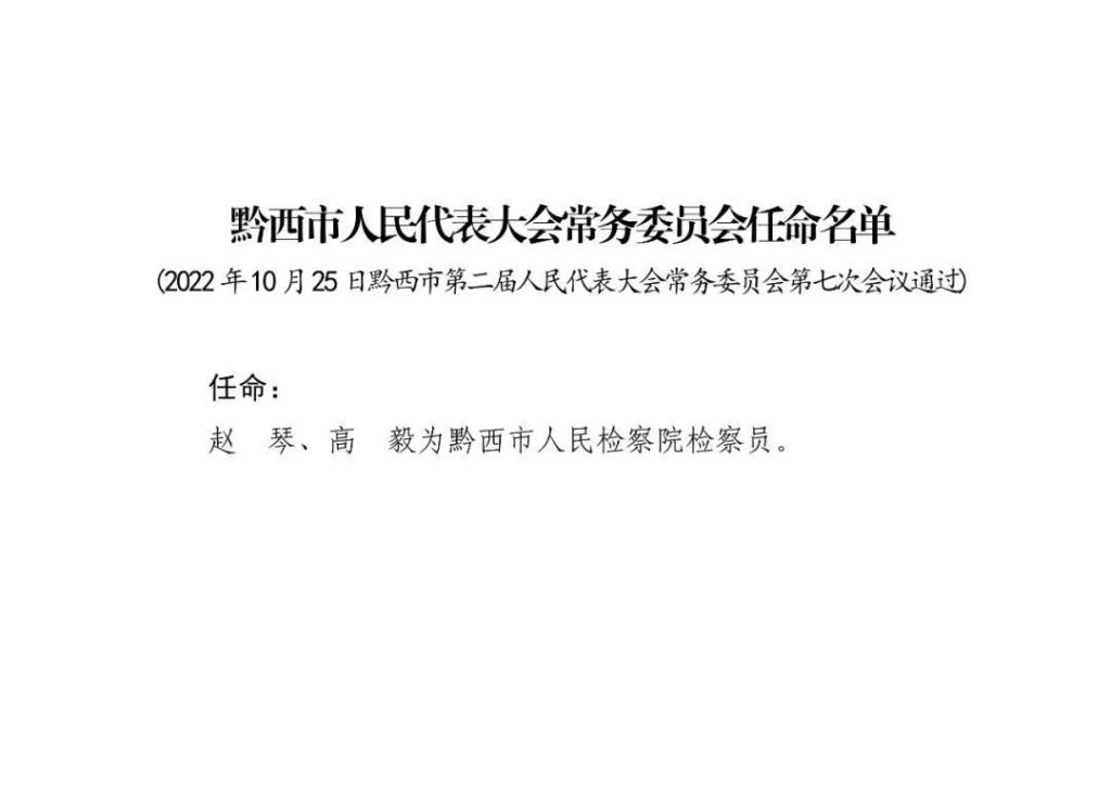 黔西县医疗保障局人事任命动态更新