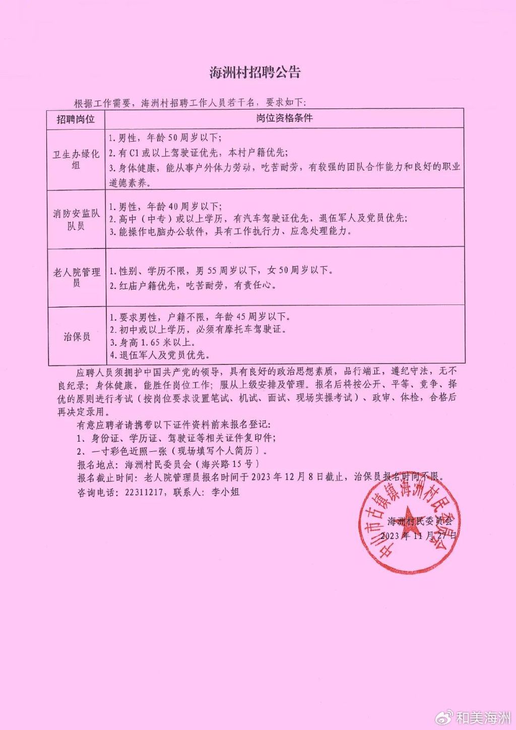 樵家河村民委员会最新招聘信息概览