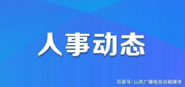 拉贵村人事任命重塑未来，激发新活力