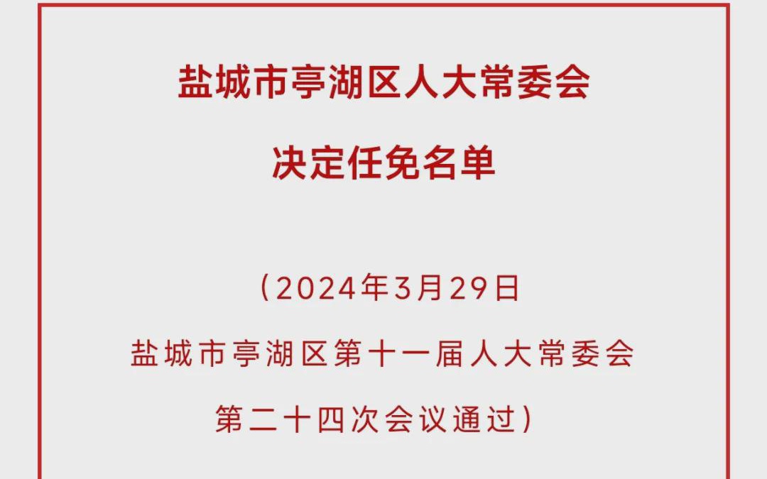 亭湖区教育局人事任命重塑教育版图，引领未来教育发展方向