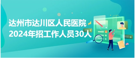 达州市人事局最新招聘信息汇总