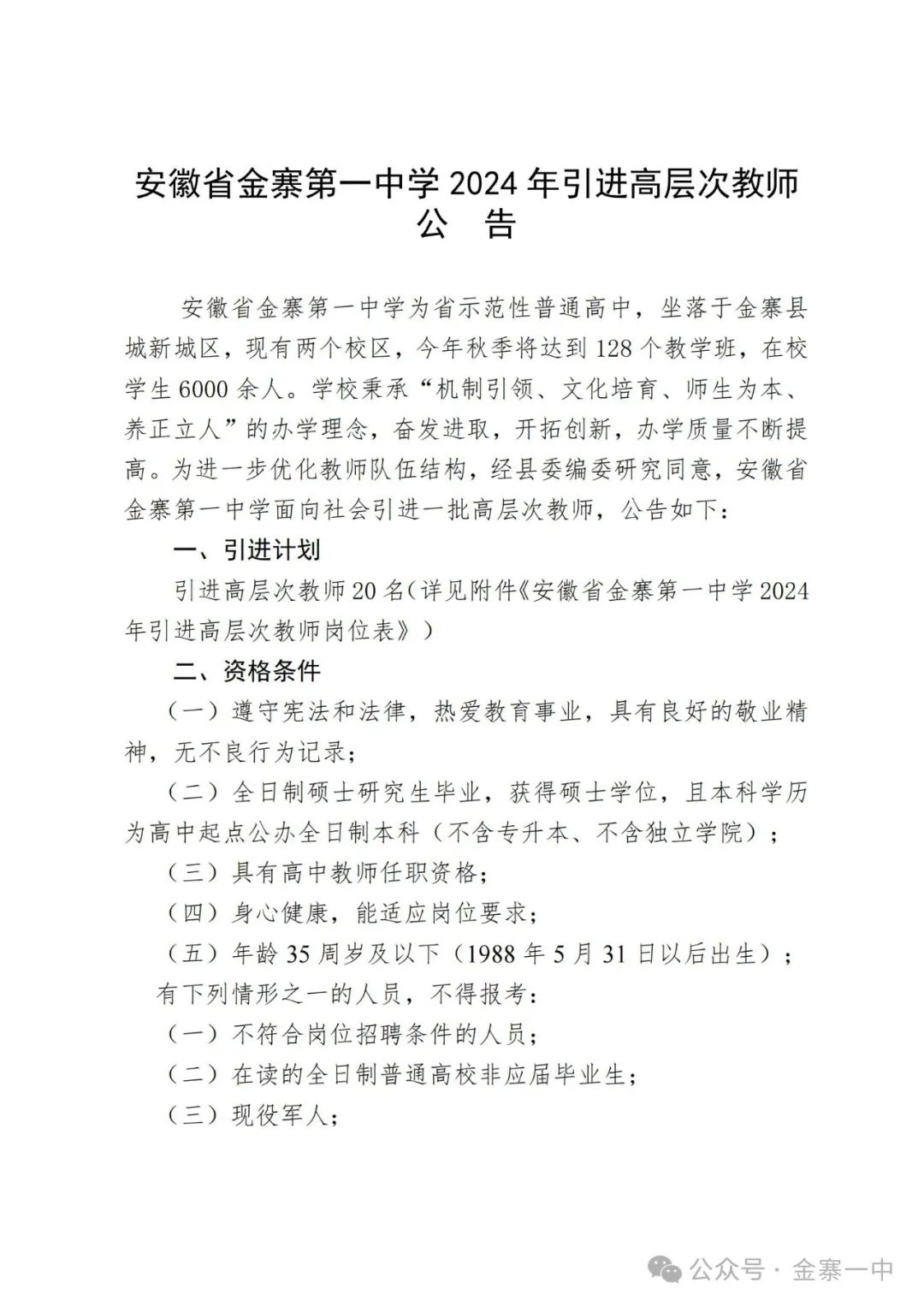 金寨县教育局最新招聘详解公告发布